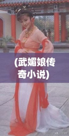 (武媚娘传奇小说) 武媚娘传奇：从才女到女皇，她如何用权谋与智慧改写历史？